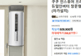 쿠쿠 인스퓨어 프리미엄 듀얼인버터 창문형에어컨 (자가설치) (398,877원 / 배송 무료)