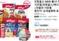 프링글스 NEW 출시! 켈로그 시리얼/프링글스/에너지바+전옵션 사은품 (10,900원 / 배송 무료)