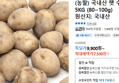 (농할) 국내산 햇 수미 감자 5KG (80~100g) (7,530원 / 배송 무료)