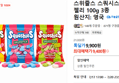 스위즐스 스쿼시스 드럼스틱 젤리 100g 3종 (9,400원 / 배송 무료)