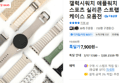 갤럭시워치 애플워치 메탈 스포츠 실리콘 스트랩 풀커버 케이스 모음전 (7,900원 / 배송 무료)
