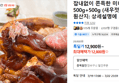 잡내없이 쫀득한 미니족발 500g+500g (새우젓 증정) (12,800원 / 배송 무료)