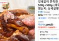 잡내없이 쫀득한 미니족발 500g+500g (새우젓 증정) (12,800원 / 배송 무료)