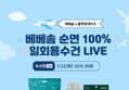 베베솜 순면 100% 일회용수건 일회용팬티 LIVE (38,800원 / 배송 무료)