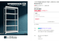 스피드랙 MAX 철제선반 무볼트 고중량 창고 경량랙 독립형 9003001500 5단 (143,000원 / 배송 무료)