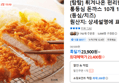 [탐탐] 튀겨나온 편리한 제주 통등심 돈까스 10개 1.2KG (23,400원 / 배송 무료)
