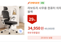 라보토리 사무용 컴퓨터 의자 (34,950원 / 배송 무료)