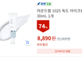 라운드랩 1025 독도 아이크림 (8,890원 / 배송 무료)