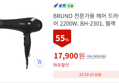 BRUNO 전문가용 헤어 드라이어 2200W (17,900원 / 배송 무료)