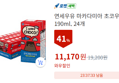 연세우유 마카다미아 초코우유 190ml, 24개 (11,170원 / 배송 무료)
