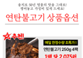 [79% 할인특가] 랜선식당 연탄불고기, 250g, 4개 (8,300원 / 배송 무료)