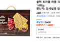 블랙 트러플 하몽 크래커 1.06kg (11,400원 / 배송 무료)
