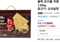 블랙 트러플 하몽 크래커 1.06kg (11,400원 / 배송 무료)