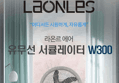 라온르 에어 유무선 서큘레이터 W300, 1개 (97,000원 / 배송 무료)