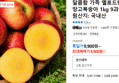 달콤함 가득 옐로드림 망고복숭아 1kg 9과내외 (9,800원 / 배송 무료)