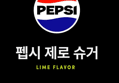 펩시콜라 제로슈거 라임향, 355ml, 48개 (28,500원 / 배송 무료)