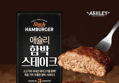 애슐리 함박 스테이크, 360g, 2개 (16,900원 / 배송 무료)