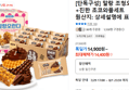 [단독구성] 말랑 조청오란다+진한 초코와플세트 (14,400원 / 배송 무료)