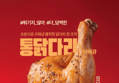 통으로 뜯는 통닭다리 바베큐, 180g, 10개입, 1개 (29,900원 / 배송 무료)