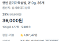 햇반 210g x36개 (36,000원 / 배송 무료)