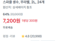 [1개당 300원] 스파클 생수 2L x24개 (7,200원 / 배송 무료)