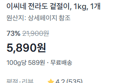 전라도 겉절이 1kg (5,890원 / 배송 무료)