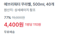 [1개당 110원] 생수 500ml x40개 (4,400원 / 배송 무료)