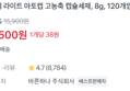 [1개당 38원] 고농축 캡슐세제 120개 (4,500원 / 배송 무료)