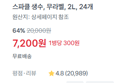 [1병당 300원] 스파클 생수 무라벨 2L 24개 (7,200원 / 배송 무료)