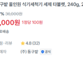 [1정당 100원] 올인원 식기세척기 세제 240g x 2개 (8,000원 / 배송 무료)