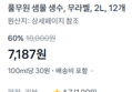 [1개당 598원] 풀무원 생수, 무라벨, 2L, 12개 (배송비 포함) (7,187원 / 배송 무료)
