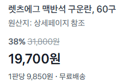 맥반석 구운란 60구 (19,700원 / 배송 무료)