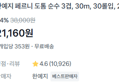 [1롤당 353원] 두루마리 휴지 60롤 (21,160원 / 배송 무료)