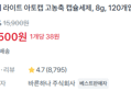 [1개당 38원] 세탁 캡슐세제 120개 (4,500원 / 배송 무료)