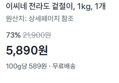 전라도 겉절이 1kg (5,890원 / 배송 무료)