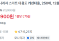 [1롤당 575원] 키친타올 250매 x12롤 (6,900원 / 배송 무료)