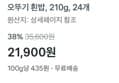 [1개당 912원] 오뚜기 햇반 210g x24개 (21,900원 / 배송 무료)