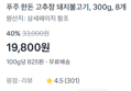 [100g당 825원] 고추장 돼지불고기 2.4kg (19,800원 / 배송 무료)
