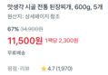 [100g당 383원] 된장찌개 3kg (11,500원 / 배송 무료)