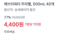 [1병당 110원] 에브리워터 무라벨, 500ml, 40개 (4,400원 / 배송 무료)