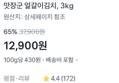 얼갈이김치 3kg (배송비포함) (12,900원 / 배송 무료)