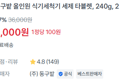 [재입고 / 1정당 100원] 동구밭 식기세척기 세제 240g x2개 (8,000원 / 배송 무료)