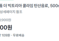 [1개당 545원] 더 빅토리아 탄산음료 500ml x20개 (10,900원 / 배송 무료)