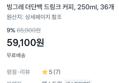 [1개당 1,641원] 더단백 드링크 커피 36개 (59,100원 / 배송 무료)