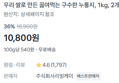 [100g당 540원] 끓여먹는 누룽지 2kg (10,800원 / 배송 무료)