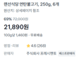 [100g당 1,460원] 연탄불고기 1.5kg (21,890원 / 배송 무료)