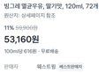 [1개당 738원] 빙그레 멸균 딸기우유 72개 (53,160원 / 배송 무료)