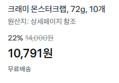 [1개당 1,079원] 크레미 몬스터크랩 10개 (10,791원 / 배송 무료)
