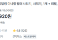 [필터 샤워기] 본체 + 필터12개 (7,920원 / 배송 무료)