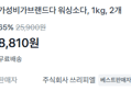 [1kg당 4,405원] 워싱소다 2kg (8,810원 / 배송 무료)